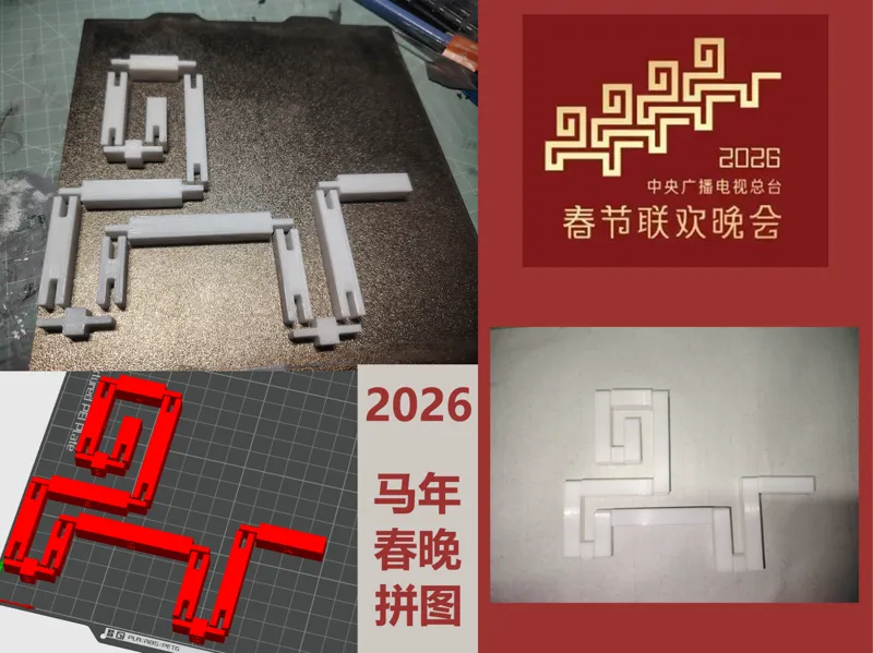 2026马年春晚益智拼图（有提示）