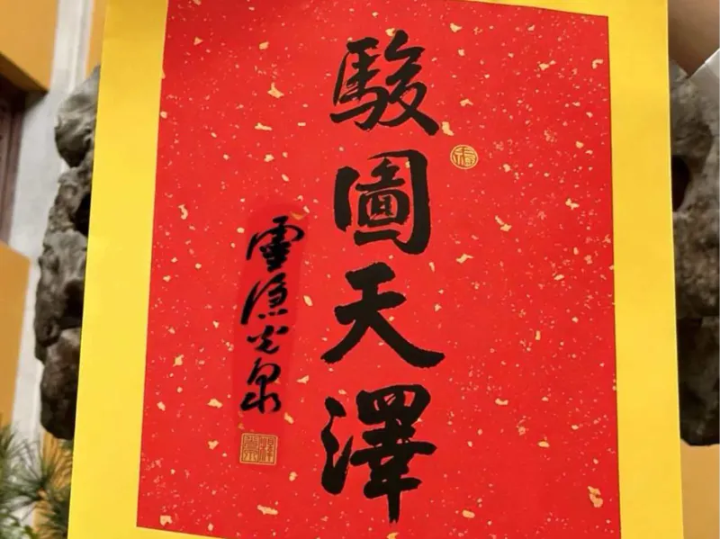 《骏图天泽》灵隐寺光泉法师-2026新年祈福