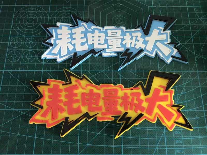 [耗电量极大] 车标车贴