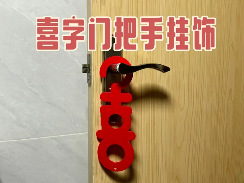 喜字门把手挂件