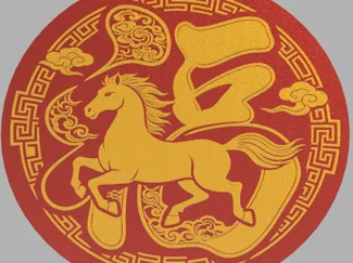 马年福字