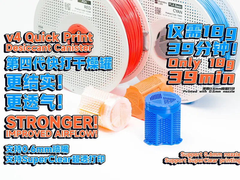 v4快打料盘干燥罐，新一代！更结实、更透气！支持0.6mm喷嘴超快打印！支持超透！