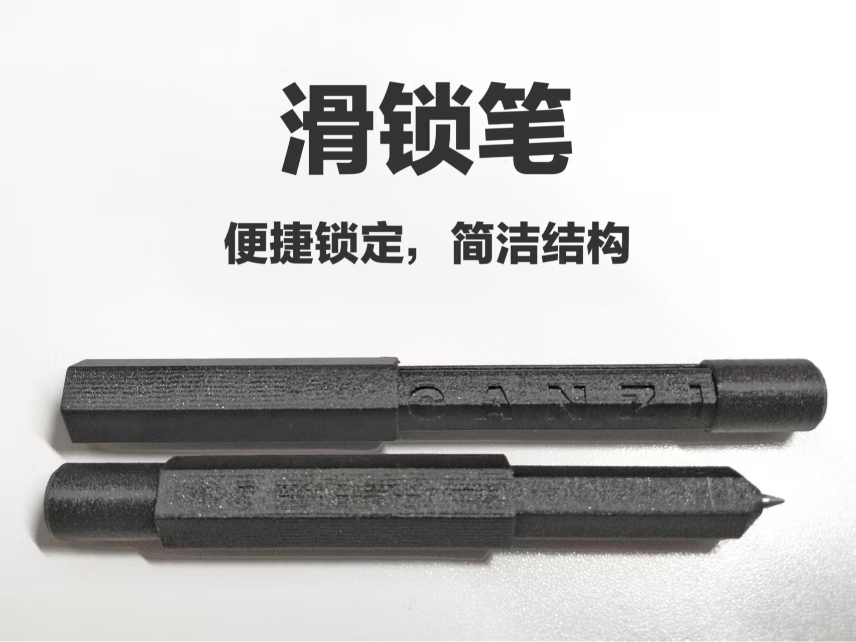 滑锁笔