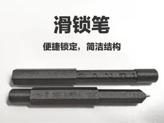 滑锁笔
