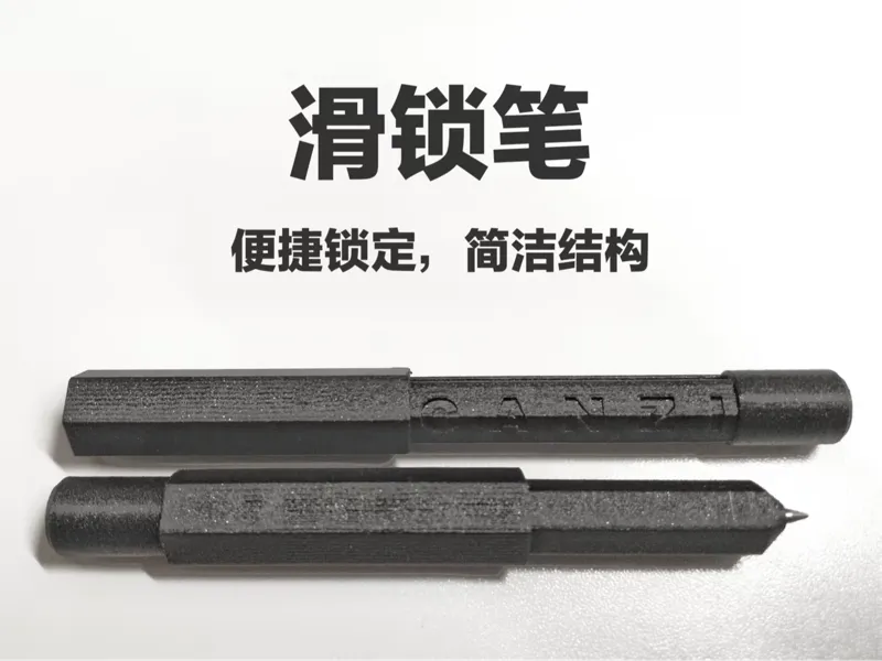 滑锁笔