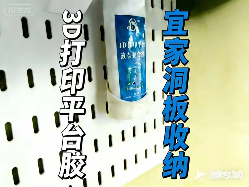 3D打印平台胶宜家洞洞板收纳