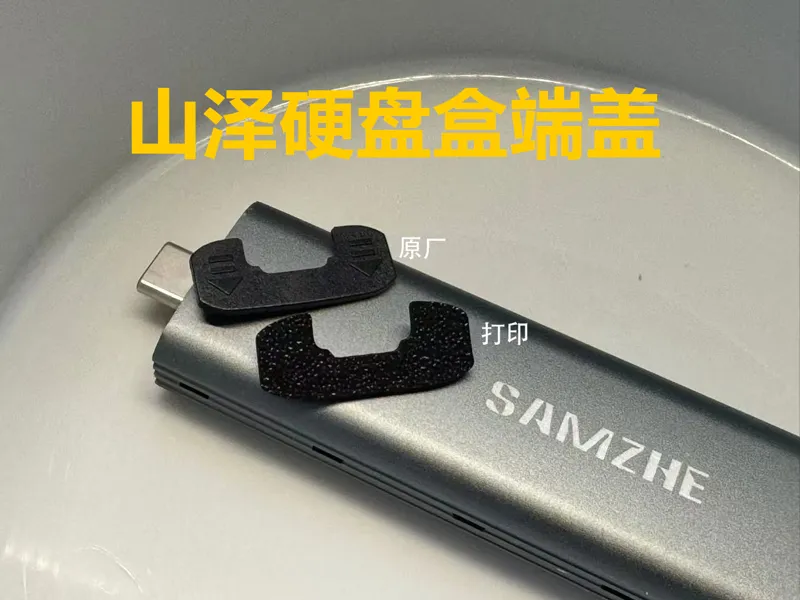 山泽（SAMZHE） M.2移动硬盘盒替换端盖