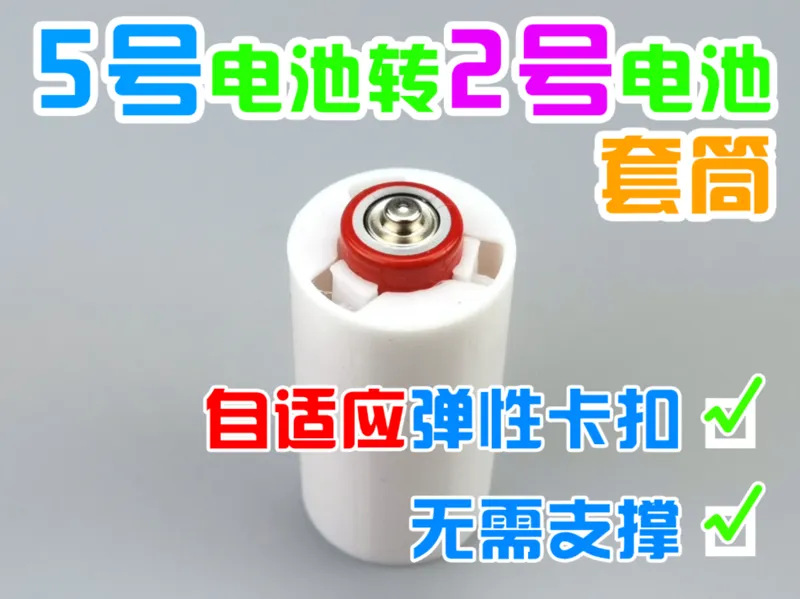 5号电池转2号电池套筒