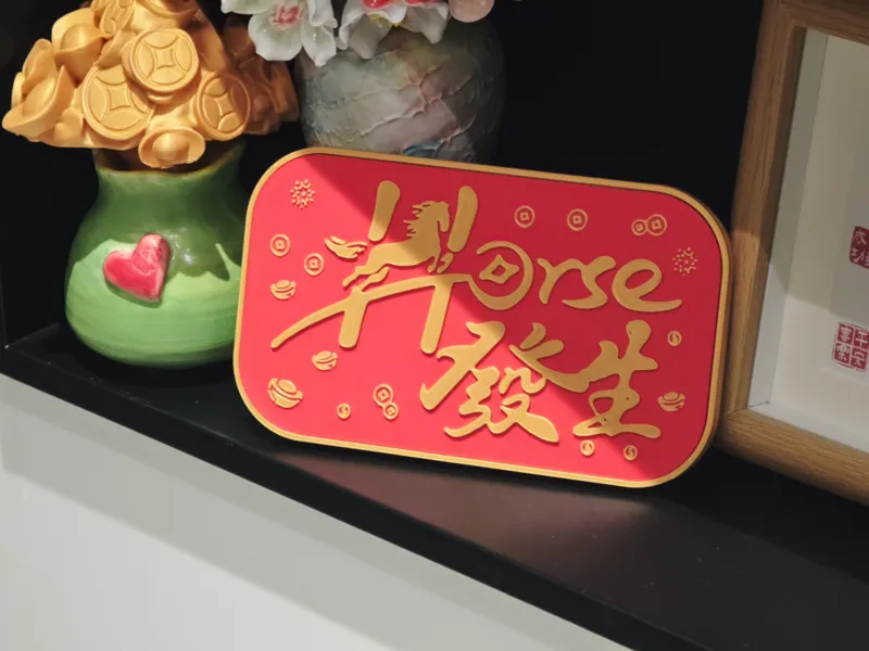 horse發生（好事发生），马年春节摆件