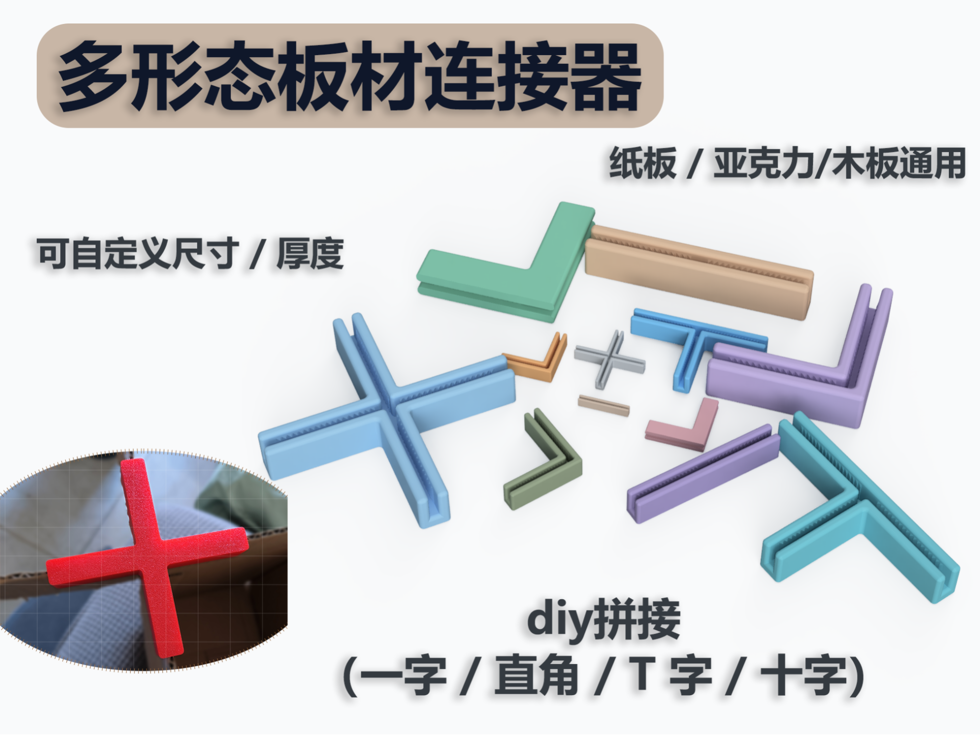实用板材连接神器！参数化可定制神器 可调节木板/瓦楞 / 纸板 / 亚克力连接件工具