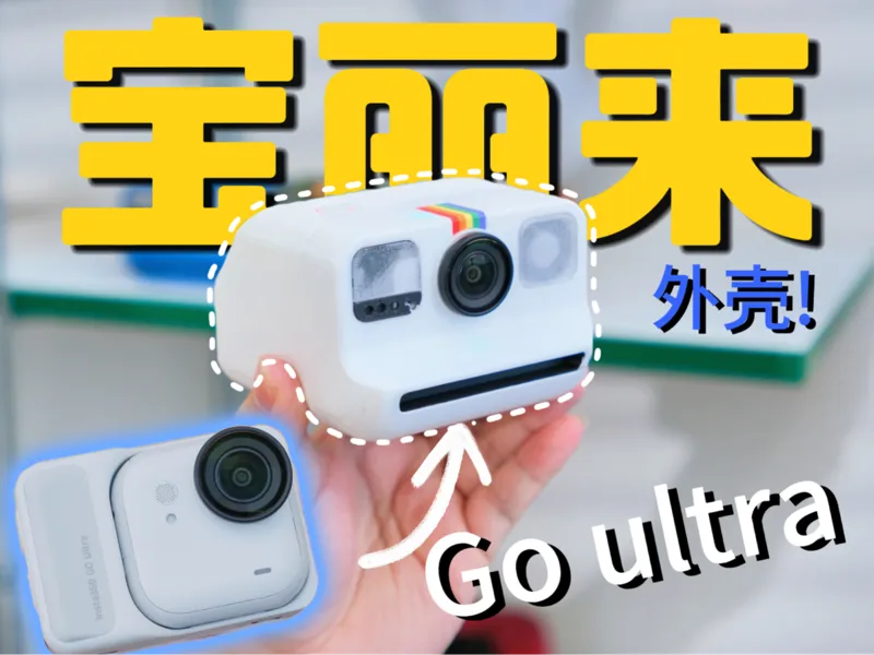 【复刻】Go Ultra宝丽来Go外壳/insta 360 