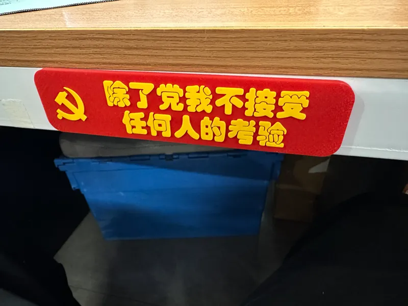 除了党我不接受任何人的考验