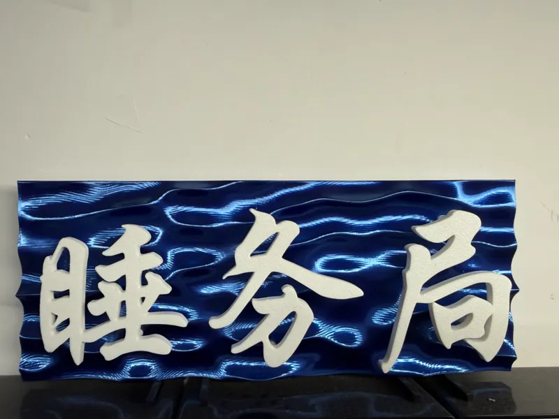 睡务局海浪门牌卧室标牌