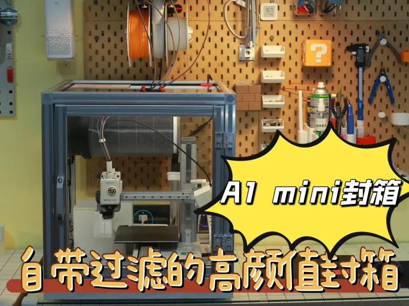 A1 mini 自带过滤高颜值封箱