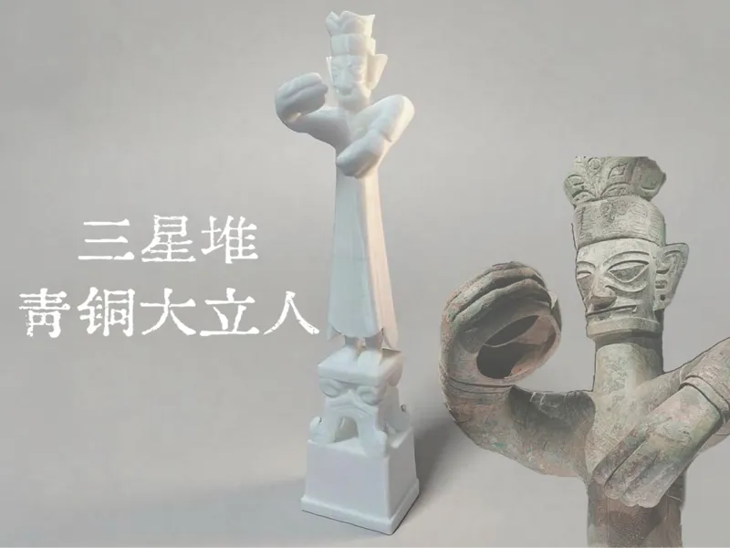 三星堆大立人