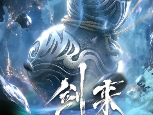 剑来养剑葫