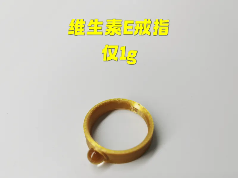 维生素E戒指 (仅1g)