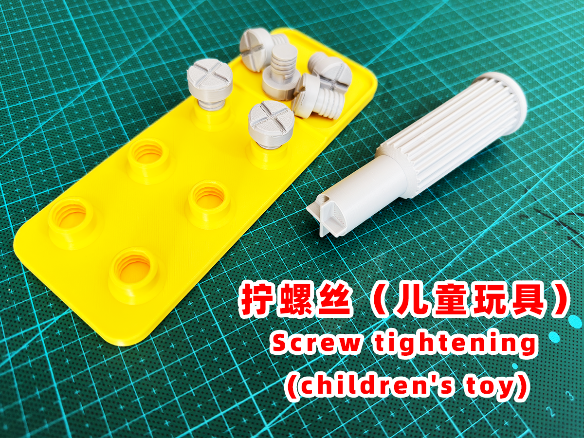 【拧螺丝】儿童玩具