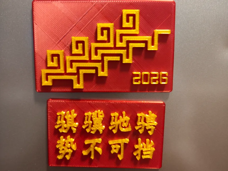 央视2026马年春晚 主视觉 冰箱贴 LOGO+文字