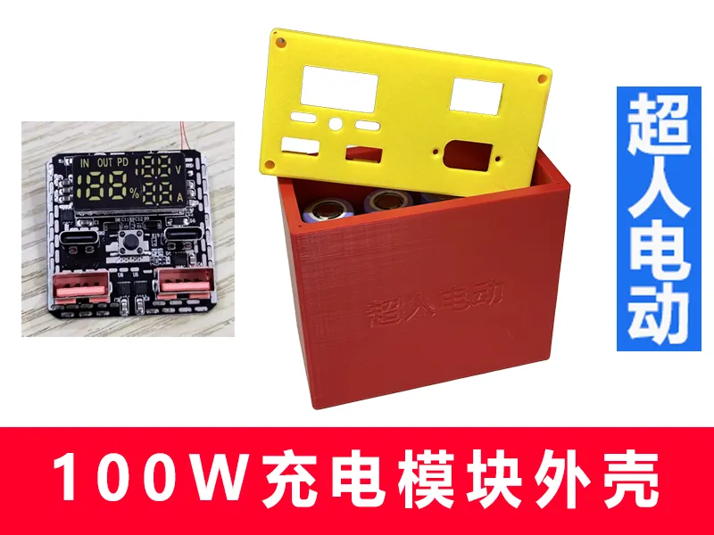 100W充电模块外壳8节21700电池版本
