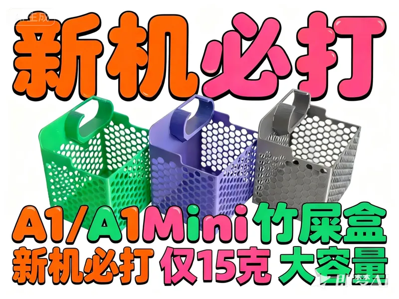 A1/A1Mini竹屎盒