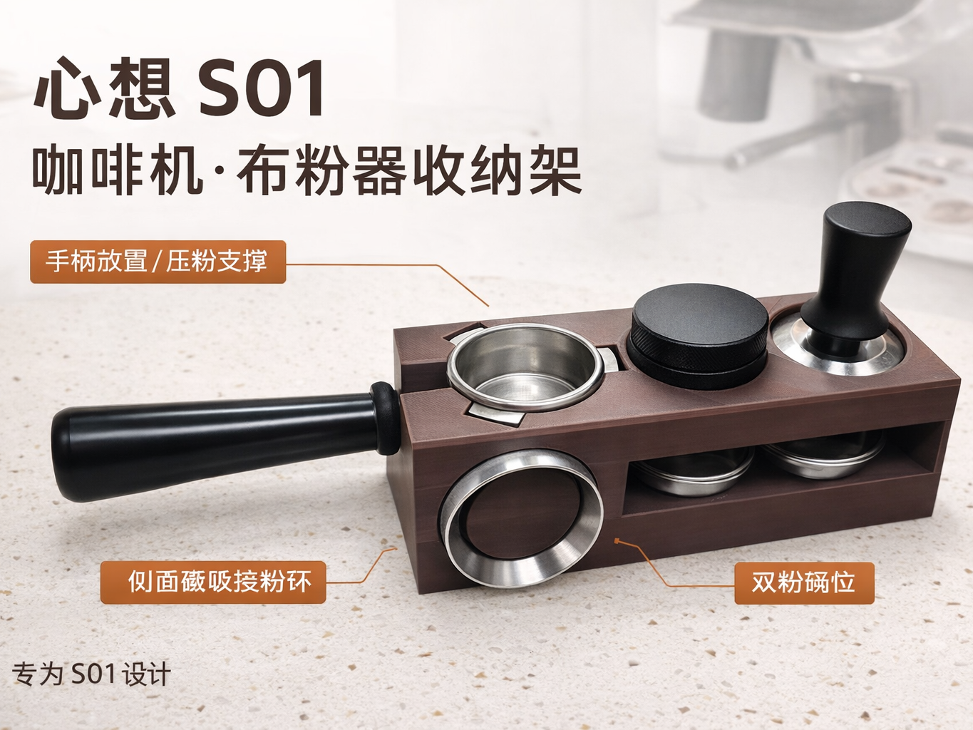 心想 S01 半自动咖啡机配套布粉器收纳架
