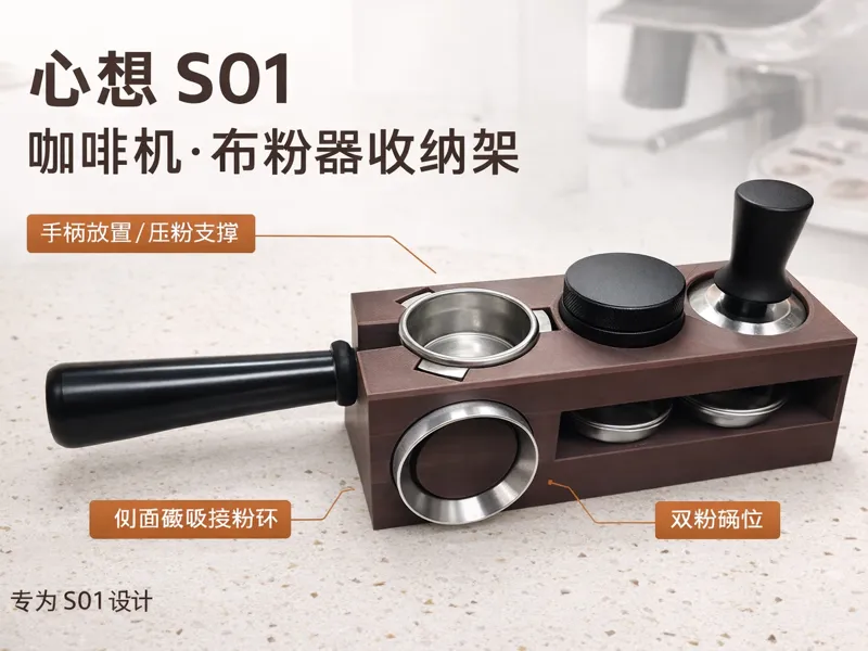 心想 S01 半自动咖啡机配套布粉器收纳架