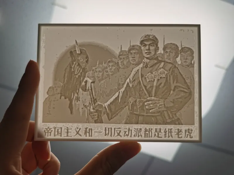 帝国主义和一切反动派都是纸老虎-宣传画-透光浮雕照片