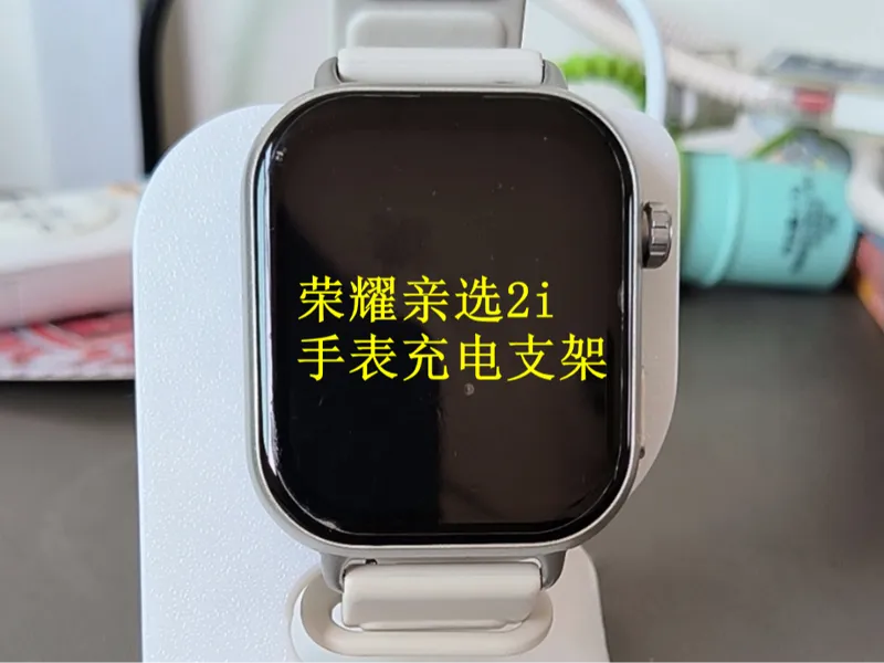 荣耀亲选2i充电支架 ROSSINI 2i手表充电支架 荣耀2i充电底座