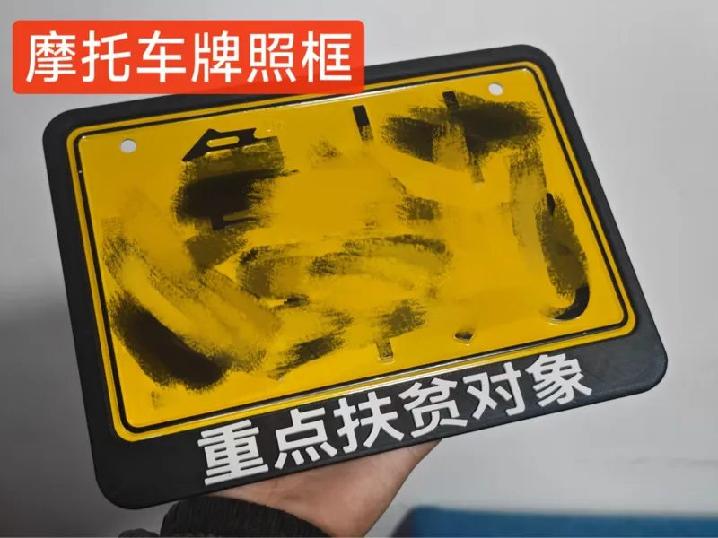 摩托车牌照框（重点扶贫对象）