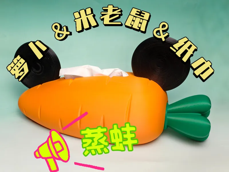 ”萝卜＆米老鼠＆纸巾““蒸蚌” | 抽象纸巾盒-抽纸版