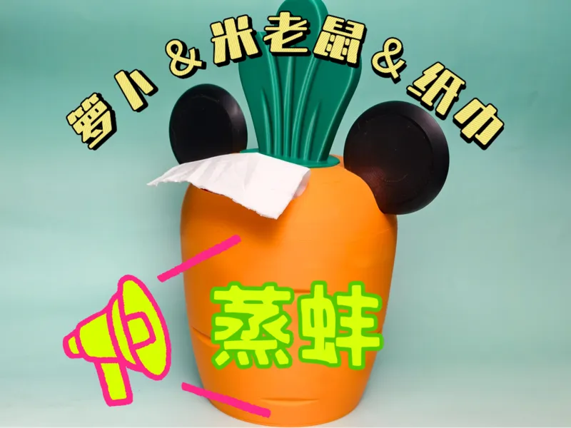 ”萝卜＆米老鼠＆纸巾““蒸蚌” | 抽象纸巾盒-有芯卷纸版