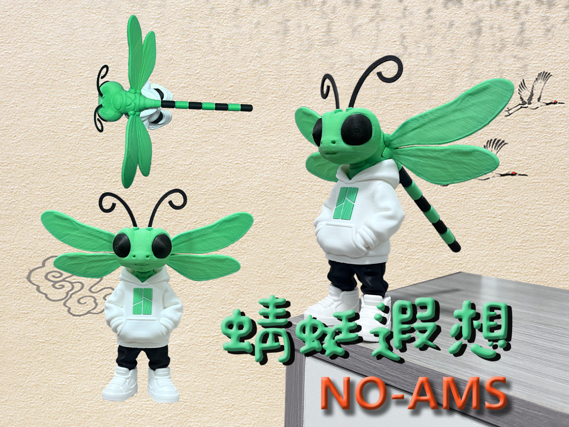 蜻蜓遐想（NO-AMS）