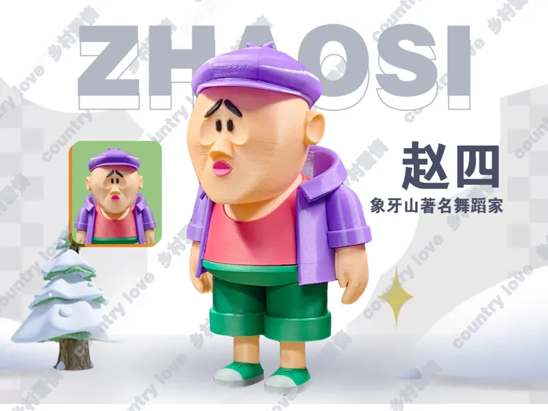 乡村爱情象牙山天团手办-尼古拉斯·赵四
