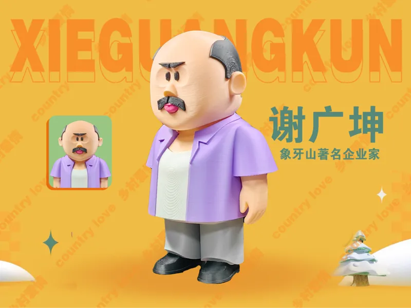 乡村爱情象牙山天团手办-谢广坤（象牙山著名企业家）