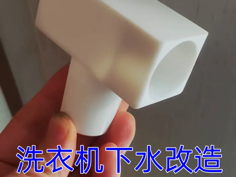 洗衣机下水改造接头