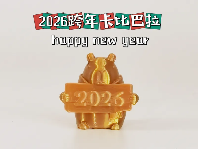 2026跨年卡皮巴拉