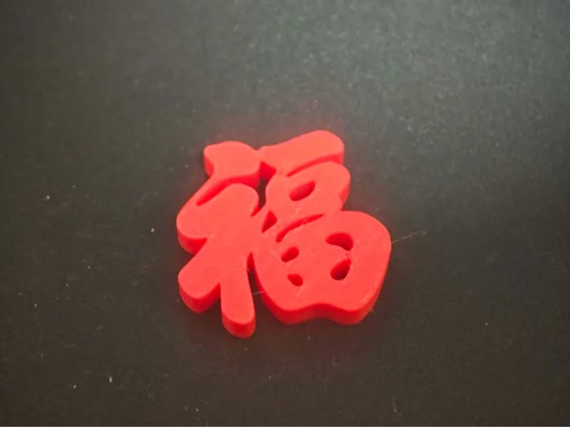 单走一个“福”极简打印，默认参数直接打