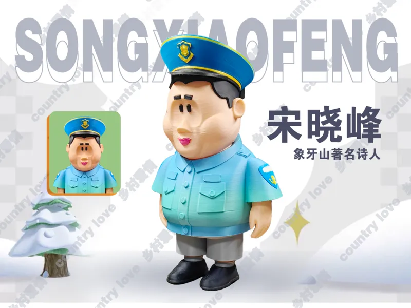 乡村爱情象牙山天团手办-宋晓峰