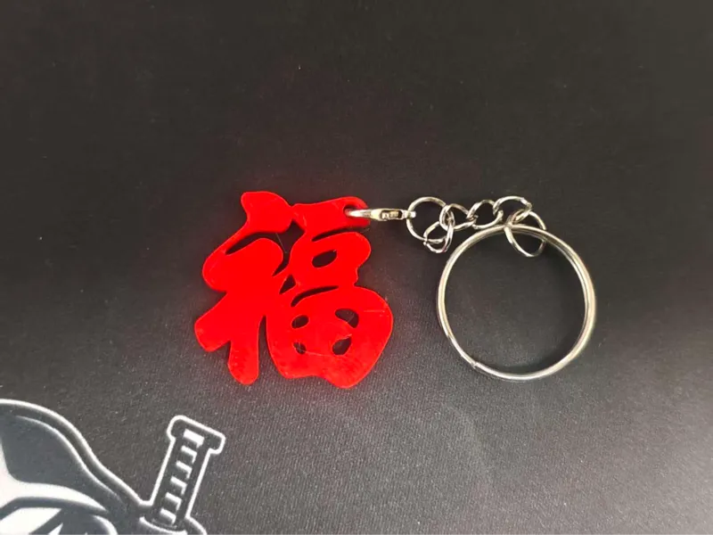 仅需1g左右，福字钥匙扣挂件 已挖洞