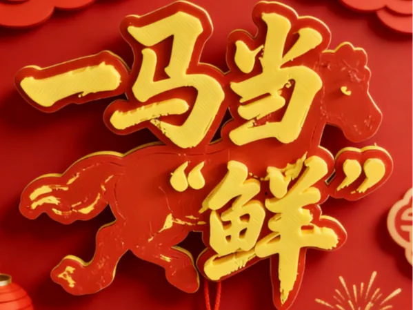 一马当“鲜”马年谐音冰箱贴