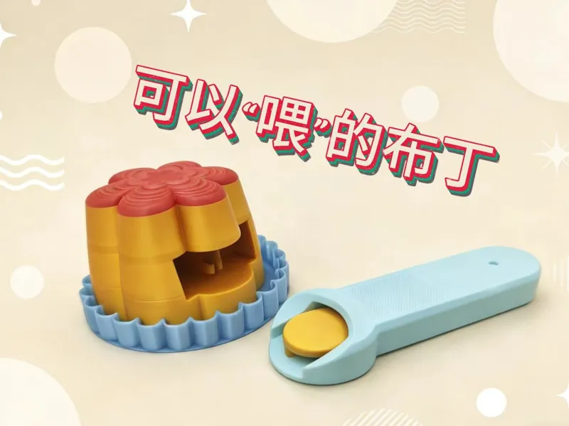 可以（喂）的布丁 过家家小玩具