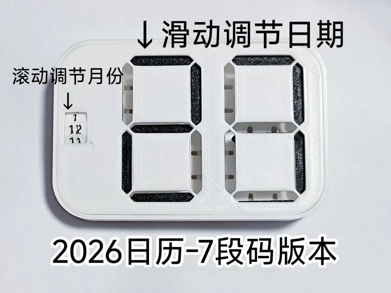 2026日历——7段码版本