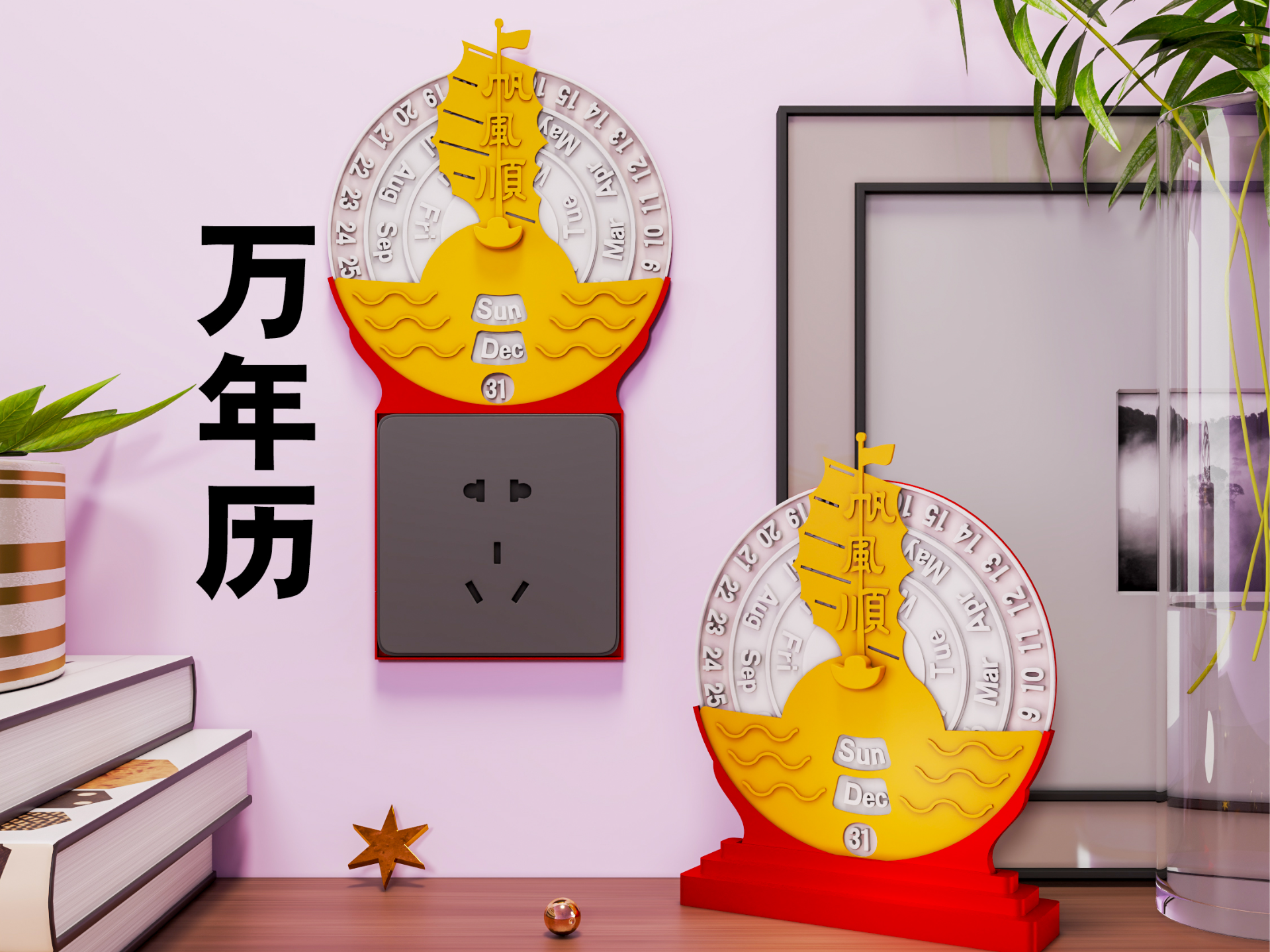 万年历86开关86插座装饰+可打印成台历