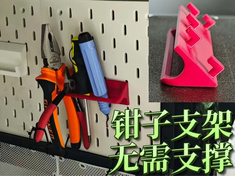 宜家洞洞板配件---钳子支架