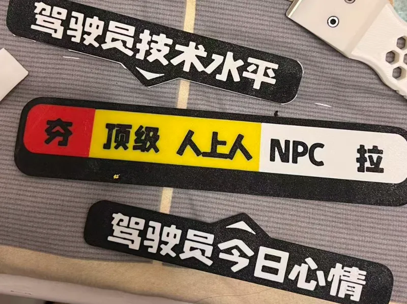 驾驶员技术水平车贴+驾驶员今日心情+从夯到拉