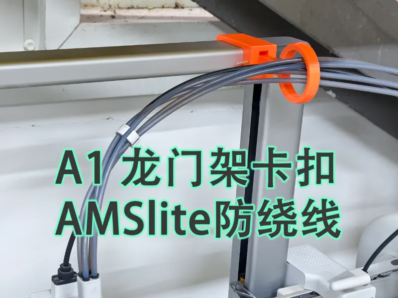 【A1龙门架卡扣】防缠绕