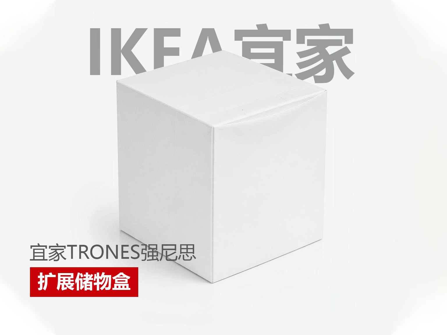 宜家强尼思扩展盒