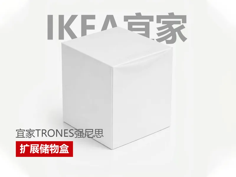 宜家强尼思扩展盒