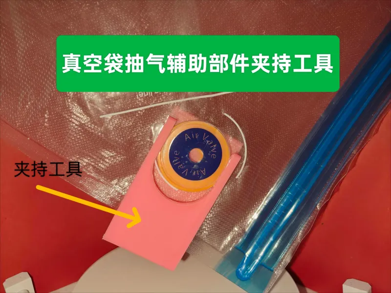 真空袋抽气辅助部件夹持工具
